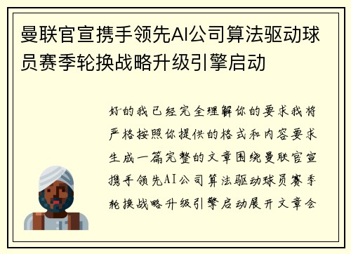 曼联官宣携手领先AI公司算法驱动球员赛季轮换战略升级引擎启动 曼联官宣携手领先AI公司算法驱动球员赛季轮换战略升级引擎启动