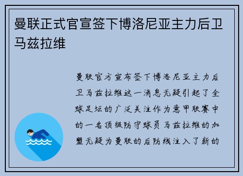 曼联正式官宣签下博洛尼亚主力后卫马兹拉维 曼联正式官宣签下博洛尼亚主力后卫马兹拉维