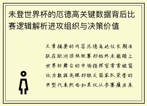 未登世界杯的厄德高关键数据背后比赛逻辑解析进攻组织与决策价值 未登世界杯的厄德高关键数据背后比赛逻辑解析进攻组织与决策价值