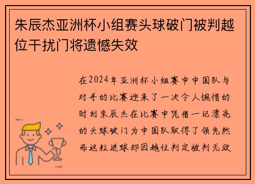 朱辰杰亚洲杯小组赛头球破门被判越位干扰门将遗憾失效