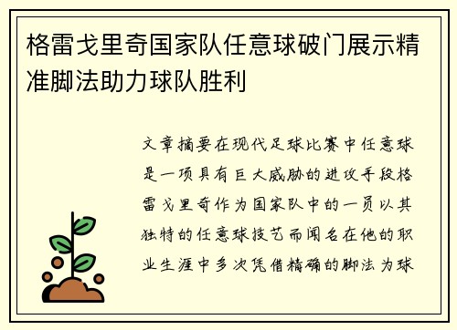 格雷戈里奇国家队任意球破门展示精准脚法助力球队胜利 格雷戈里奇国家队任意球破门展示精准脚法助力球队胜利