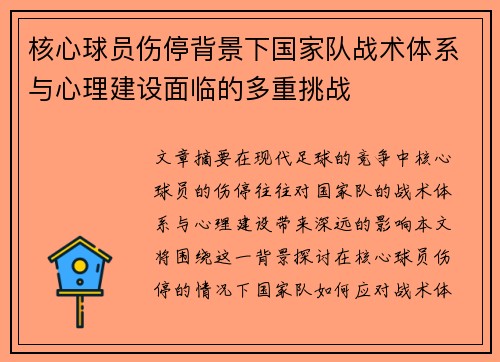 核心球员伤停背景下国家队战术体系与心理建设面临的多重挑战