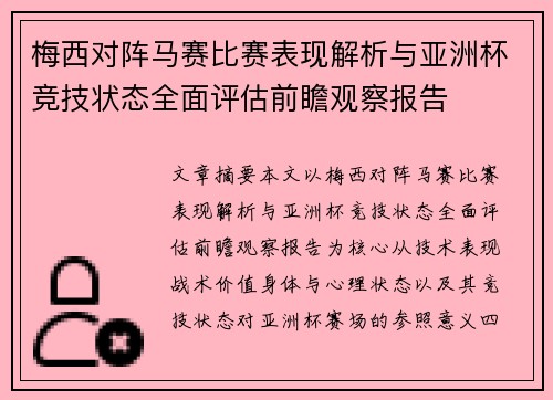 梅西对阵马赛比赛表现解析与亚洲杯竞技状态全面评估前瞻观察报告
