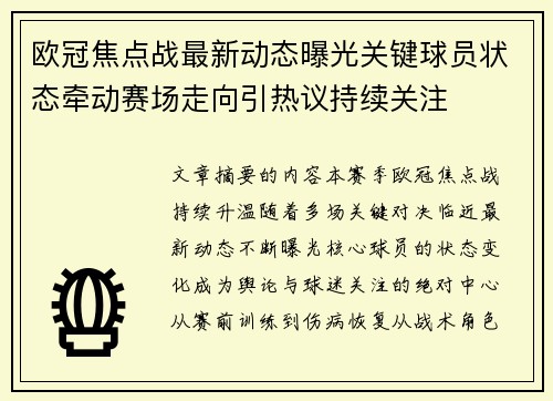 欧冠焦点战最新动态曝光关键球员状态牵动赛场走向引热议持续关注