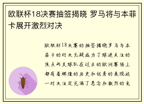 欧联杯18决赛抽签揭晓 罗马将与本菲卡展开激烈对决