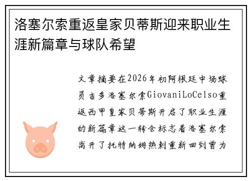 洛塞尔索重返皇家贝蒂斯迎来职业生涯新篇章与球队希望