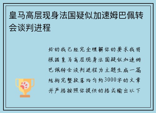 皇马高层现身法国疑似加速姆巴佩转会谈判进程