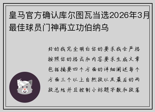 皇马官方确认库尔图瓦当选2026年3月最佳球员门神再立功伯纳乌