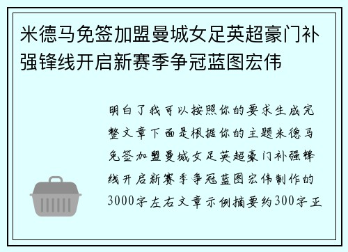 米德马免签加盟曼城女足英超豪门补强锋线开启新赛季争冠蓝图宏伟