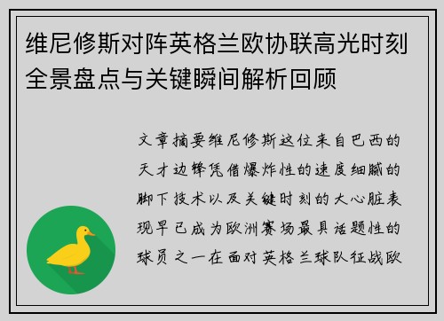 维尼修斯对阵英格兰欧协联高光时刻全景盘点与关键瞬间解析回顾